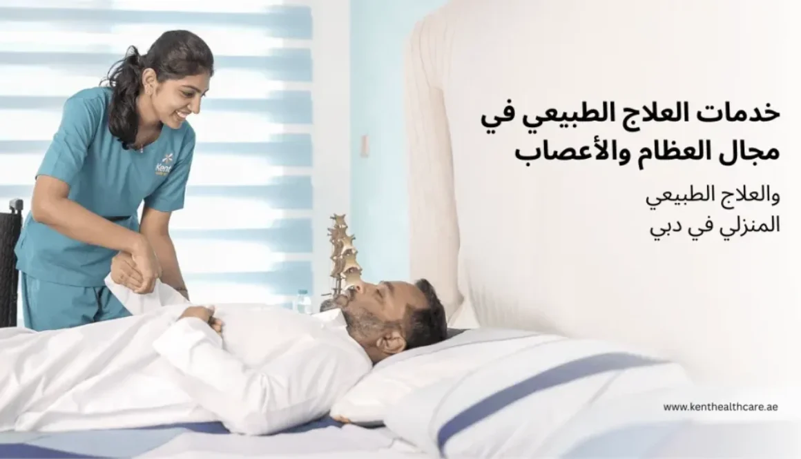 خدمات العلاج الطبيعي في مجال العظام والأعصاب والعلاج الطبيعي المنزلي في دبي