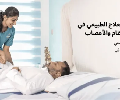 خدمات العلاج الطبيعي في مجال العظام والأعصاب والعلاج الطبيعي المنزلي في دبي