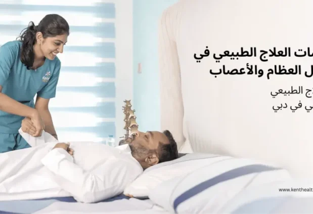 خدمات العلاج الطبيعي في مجال العظام والأعصاب والعلاج الطبيعي المنزلي في دبي