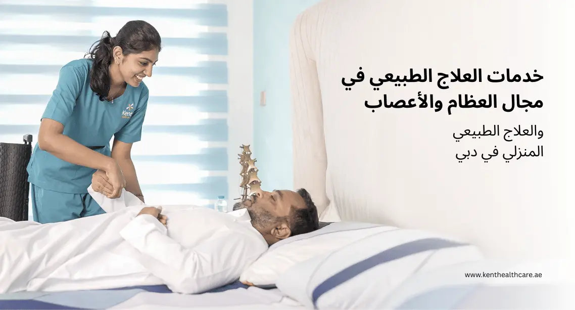 خدمات العلاج الطبيعي في مجال العظام والأعصاب والعلاج الطبيعي المنزلي في دبي