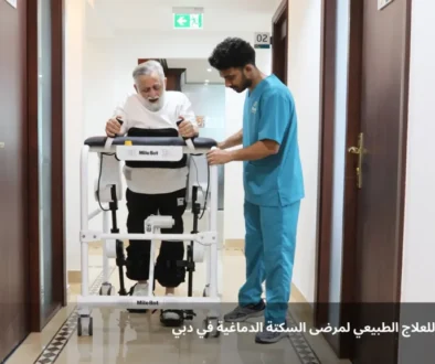 أفضل مركز للعلاج الطبيعي لمرضى السكتة الدماغية في دبي